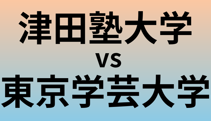 津田塾大学と東京学芸大学 のどちらが良い大学?