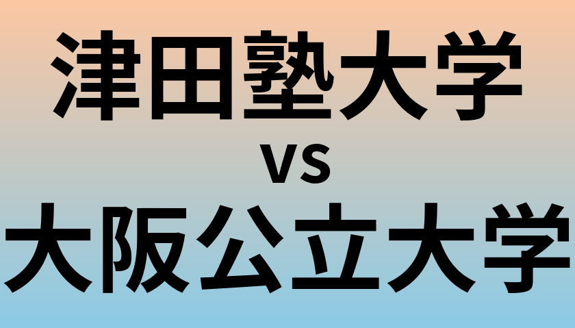 津田塾大学と大阪公立大学 のどちらが良い大学?