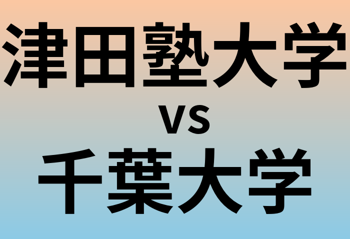 津田塾大学と千葉大学 のどちらが良い大学?