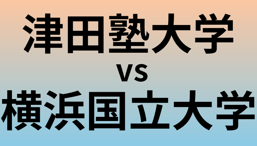 津田塾大学と横浜国立大学 のどちらが良い大学?