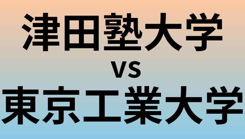 津田塾大学と東京工業大学 のどちらが良い大学?