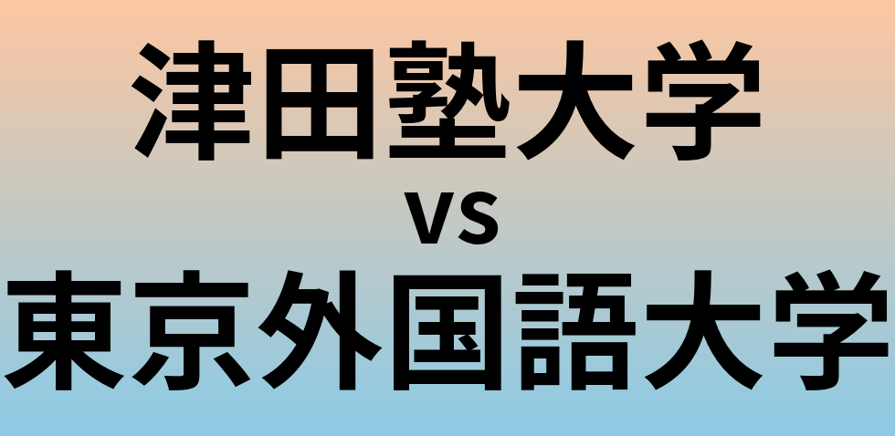 津田塾大学と東京外国語大学 のどちらが良い大学?