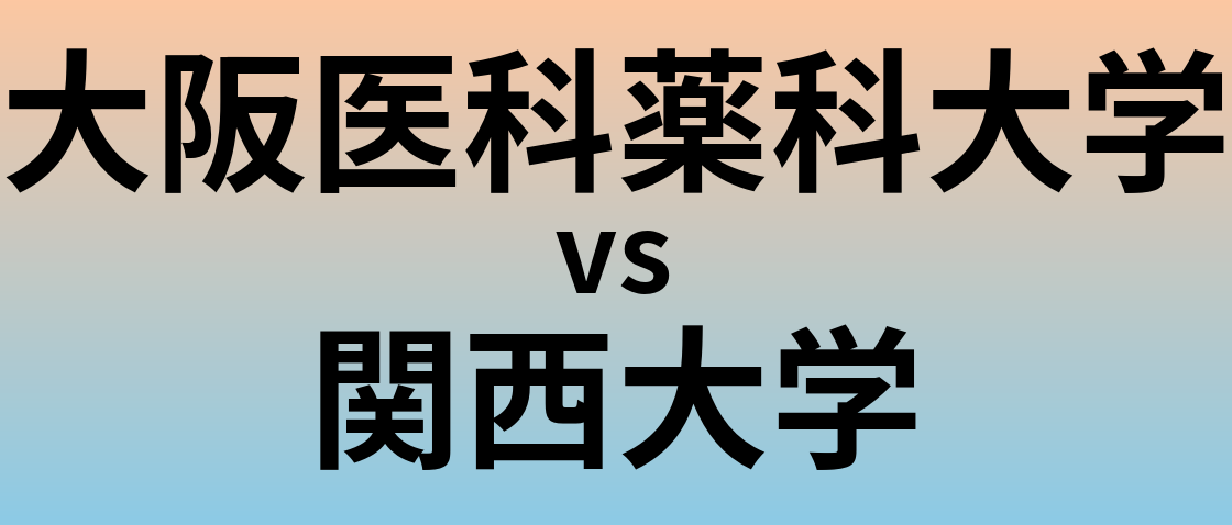 大阪医科薬科大学と関西大学 のどちらが良い大学?
