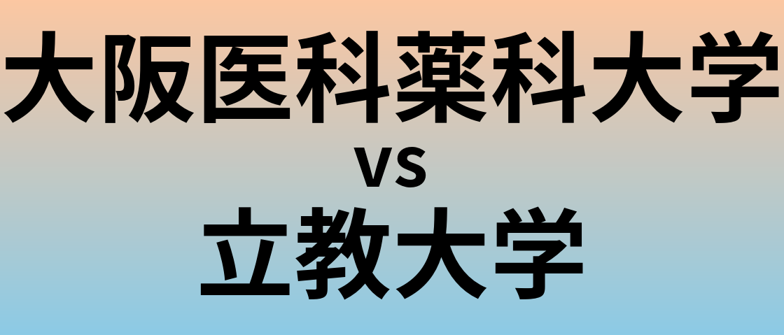 大阪医科薬科大学と立教大学 のどちらが良い大学?