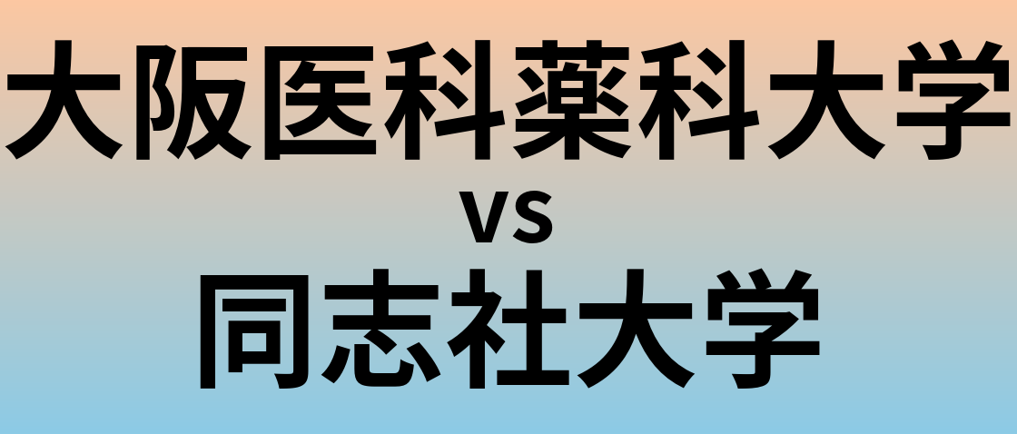 大阪医科薬科大学と同志社大学 のどちらが良い大学?