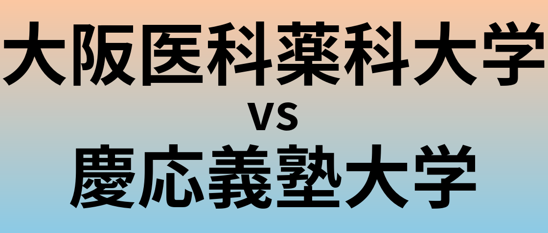 大阪医科薬科大学と慶応義塾大学 のどちらが良い大学?