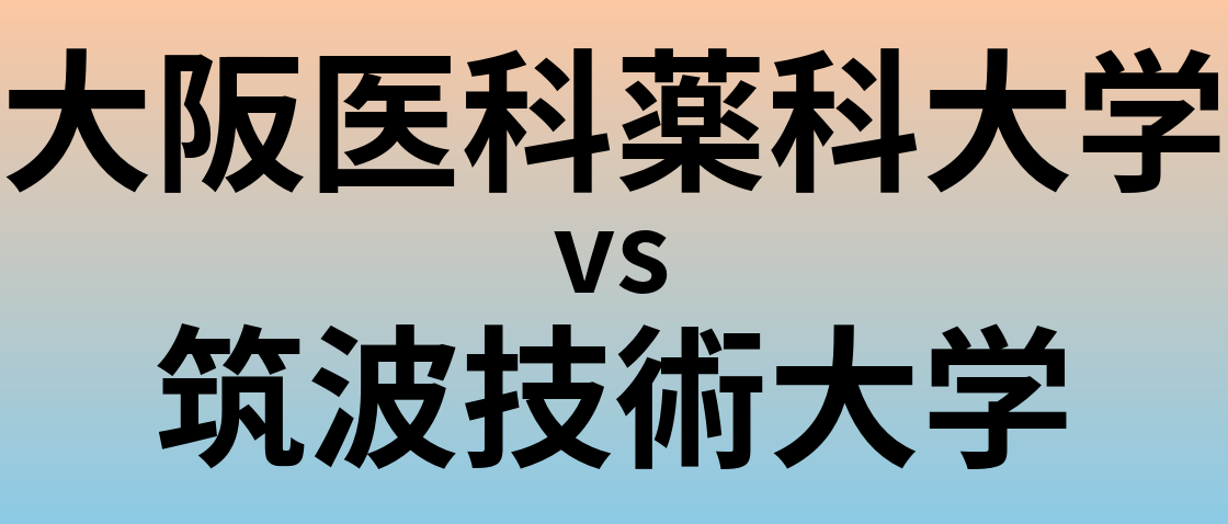 大阪医科薬科大学と筑波技術大学 のどちらが良い大学?