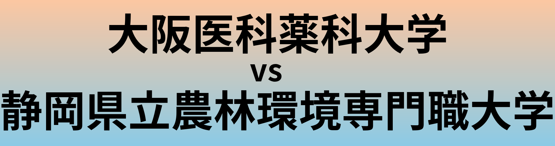 大阪医科薬科大学と静岡県立農林環境専門職大学 のどちらが良い大学?