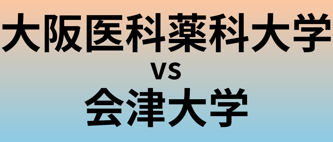 大阪医科薬科大学と会津大学 のどちらが良い大学?