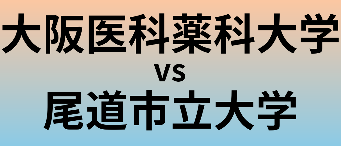 大阪医科薬科大学と尾道市立大学 のどちらが良い大学?
