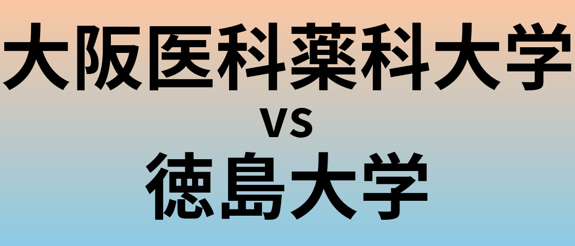 大阪医科薬科大学と徳島大学 のどちらが良い大学?