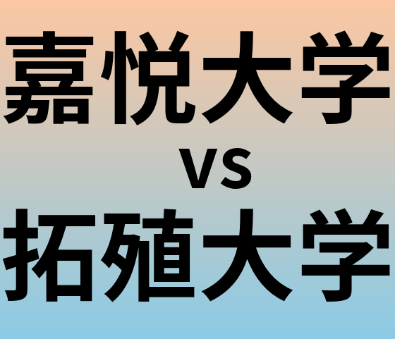 嘉悦大学と拓殖大学 のどちらが良い大学?