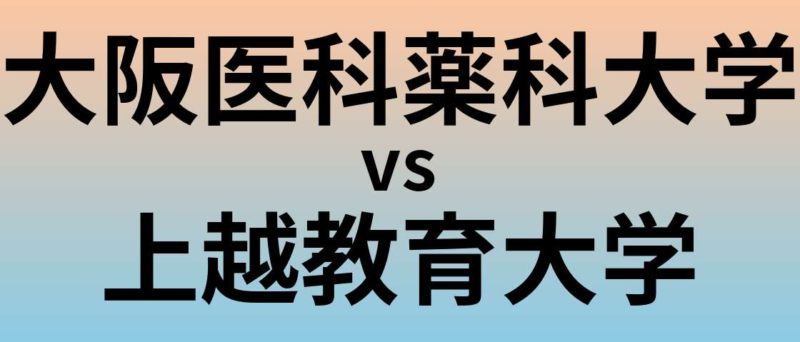 大阪医科薬科大学と上越教育大学 のどちらが良い大学?