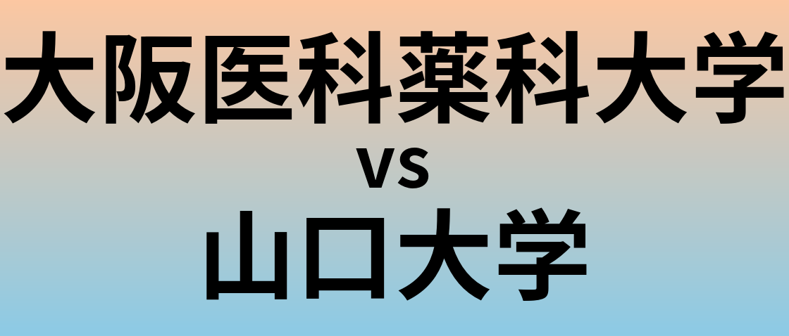 大阪医科薬科大学と山口大学 のどちらが良い大学?