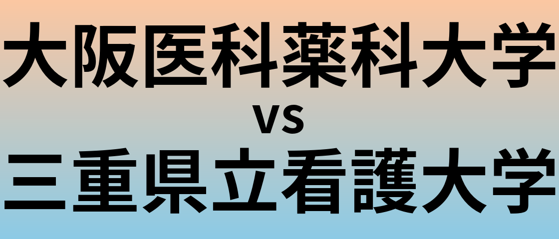 大阪医科薬科大学と三重県立看護大学 のどちらが良い大学?