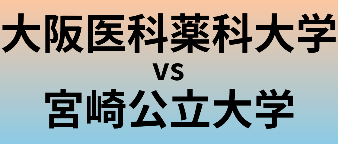 大阪医科薬科大学と宮崎公立大学 のどちらが良い