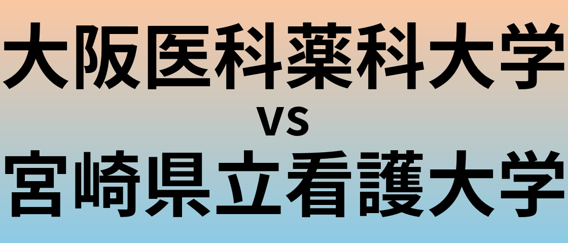 大阪医科薬科大学と宮崎県立看護大学 のどちらが良い大学?