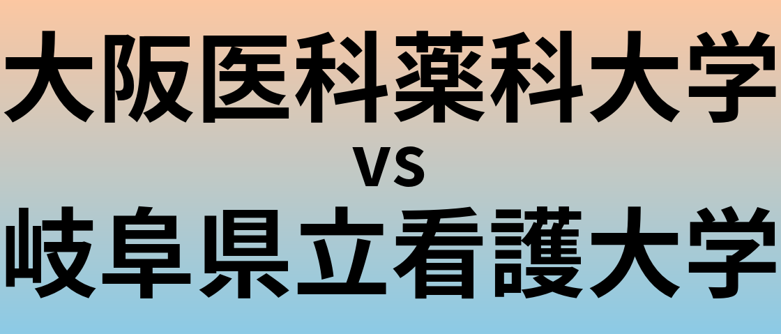 大阪医科薬科大学と岐阜県立看護大学 のどちらが良い大学?