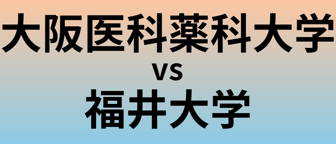 大阪医科薬科大学と福井大学 のどちらが良い大学?