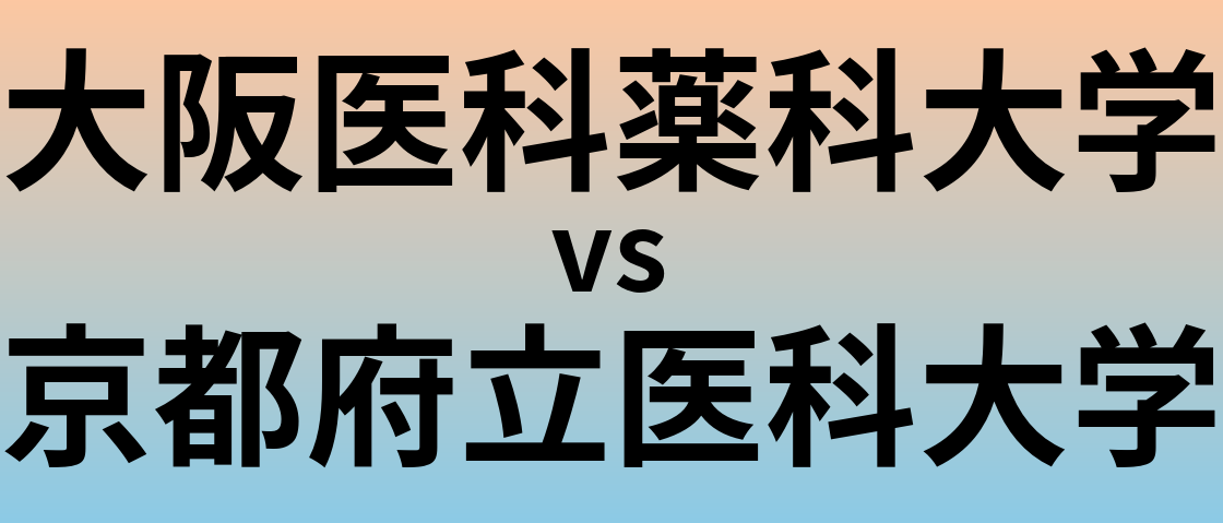 大阪医科薬科大学と京都府立医科大学 のどちらが良い大学?