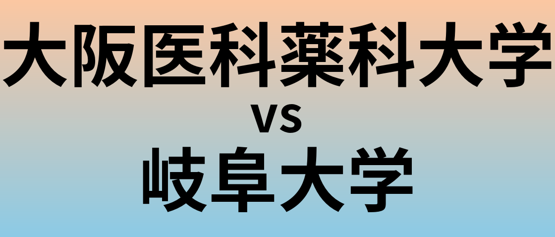 大阪医科薬科大学と岐阜大学 のどちらが良い大学?