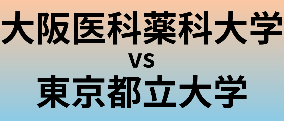 大阪医科薬科大学と東京都立大学 のどちらが良い大学?