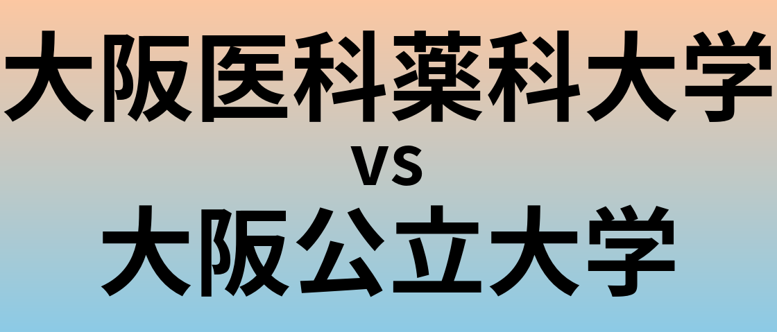 大阪医科薬科大学と大阪公立大学 のどちらが良い大学?