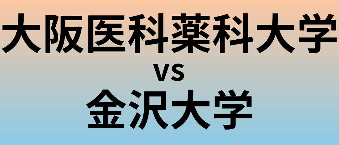 大阪医科薬科大学と金沢大学 のどちらが良い大学?