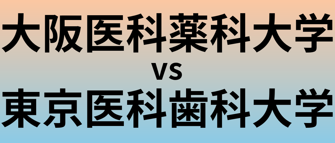 大阪医科薬科大学と東京医科歯科大学 のどちらが良い大学?