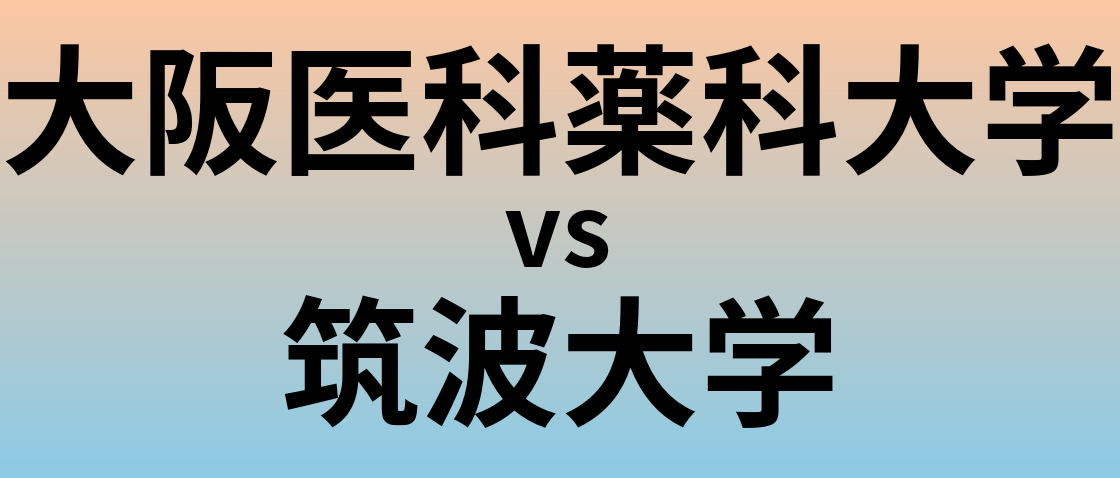 大阪医科薬科大学と筑波大学 のどちらが良い大学?