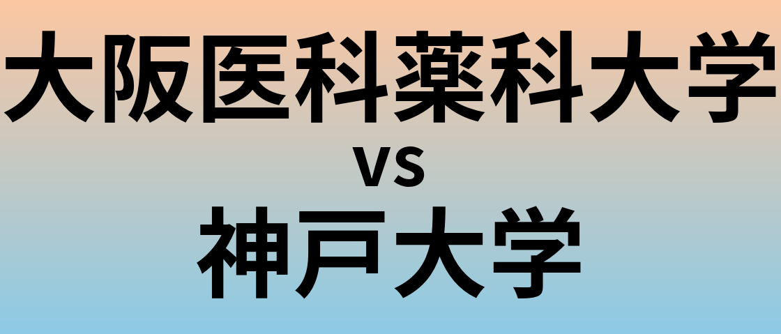 大阪医科薬科大学と神戸大学 のどちらが良い大学?