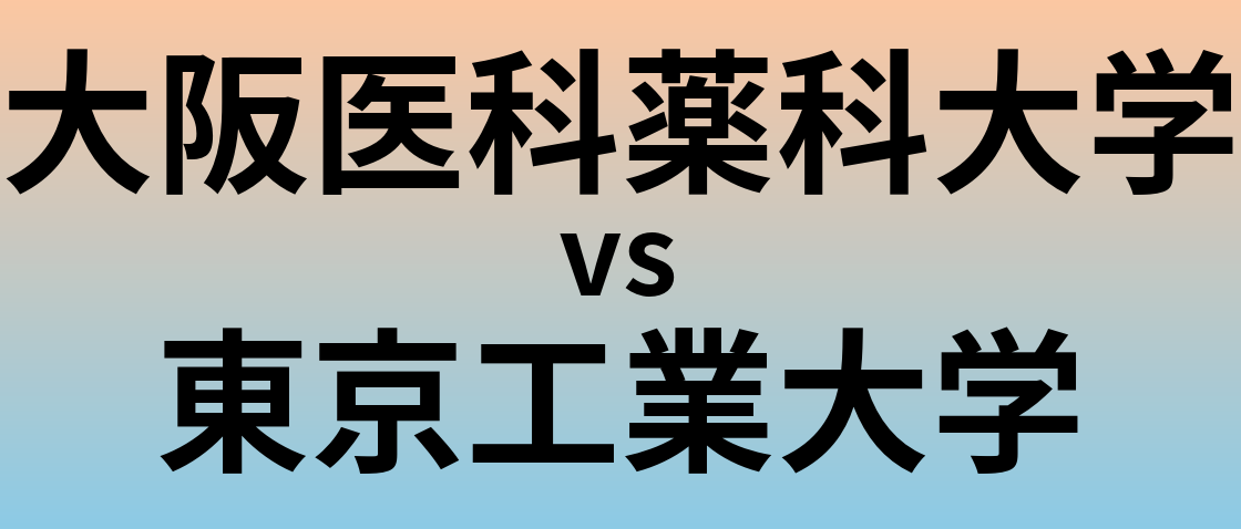 大阪医科薬科大学と東京工業大学 のどちらが良い大学?
