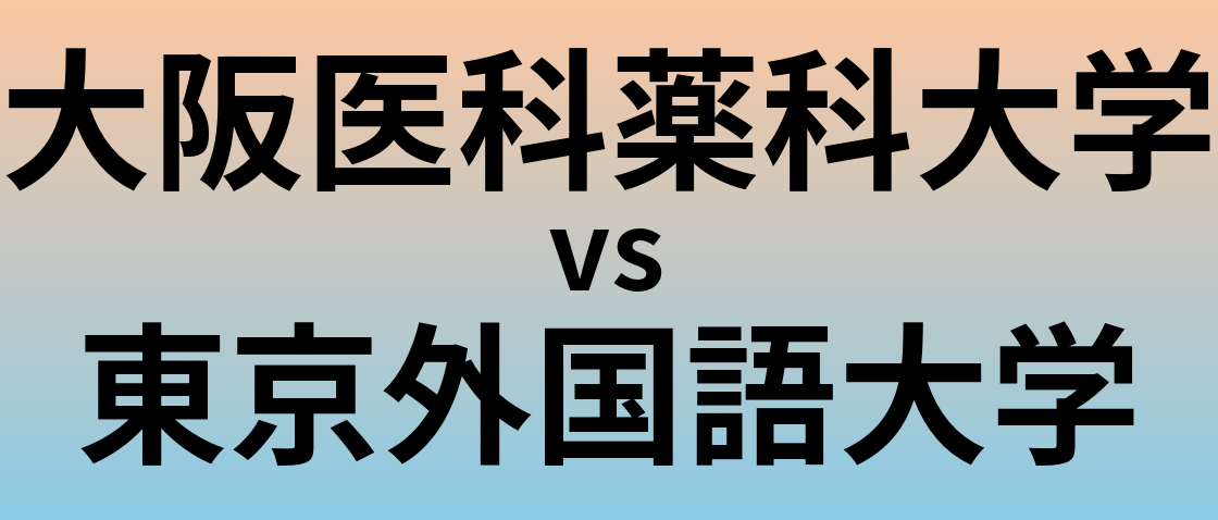大阪医科薬科大学と東京外国語大学 のどちらが良い大学?