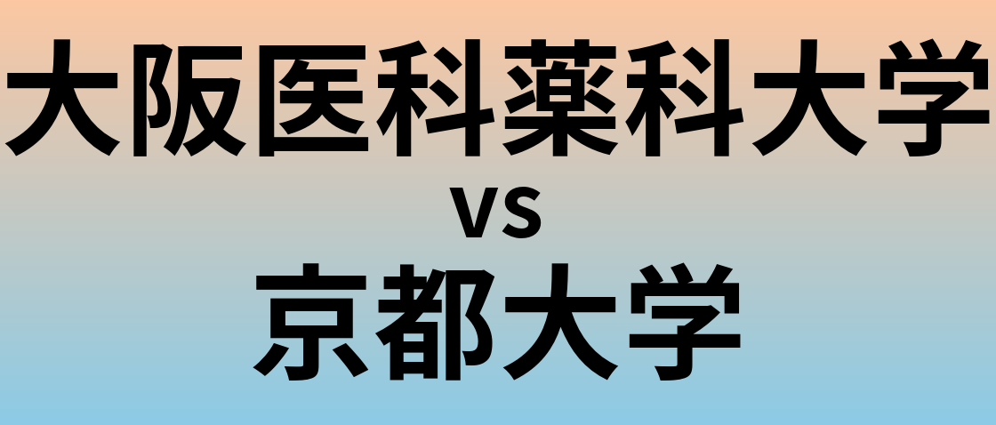 大阪医科薬科大学と京都大学 のどちらが良い大学?