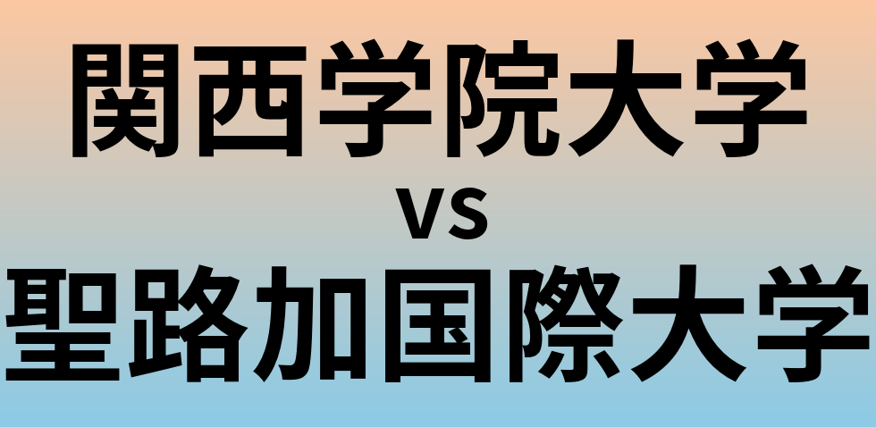 関西学院大学と聖路加国際大学 のどちらが良い大学?