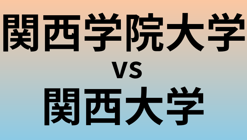 関西学院大学と関西大学 のどちらが良い大学?