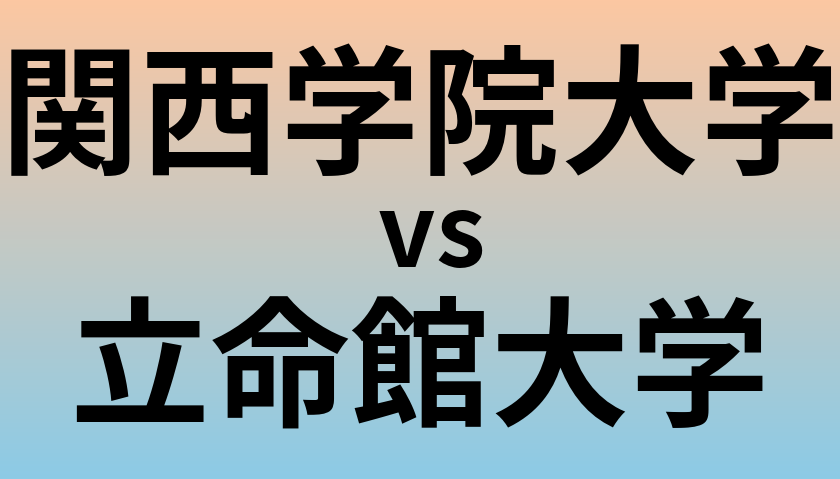関西学院大学と立命館大学 のどちらが良い大学?