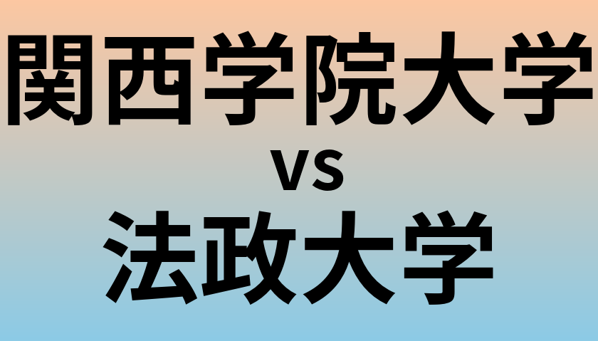 関西学院大学と法政大学 のどちらが良い大学?