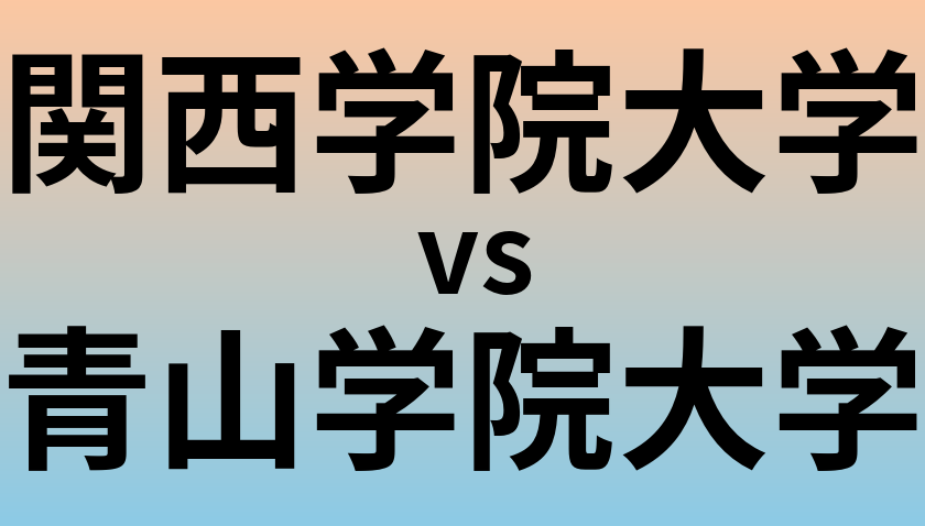 関西学院大学と青山学院大学 のどちらが良い大学?