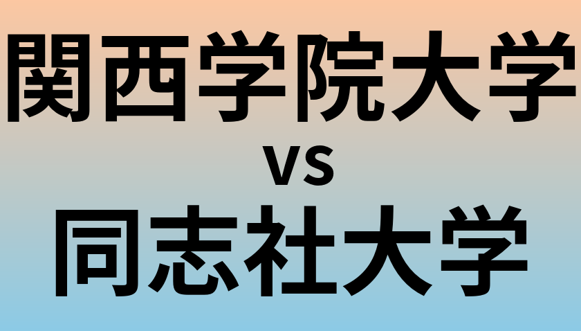 関西学院大学と同志社大学 のどちらが良い大学?