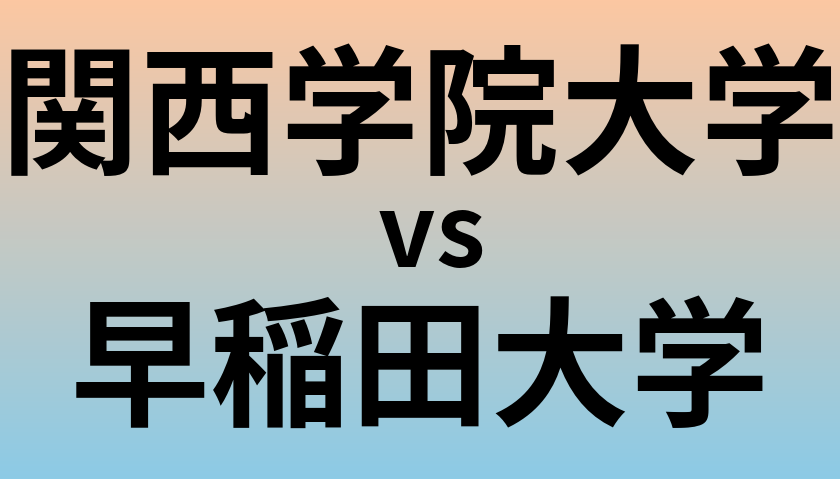 関西学院大学と早稲田大学 のどちらが良い大学?