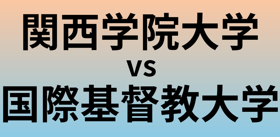 関西学院大学と国際基督教大学 のどちらが良い大学?
