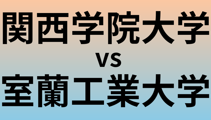 関西学院大学と室蘭工業大学 のどちらが良い大学?