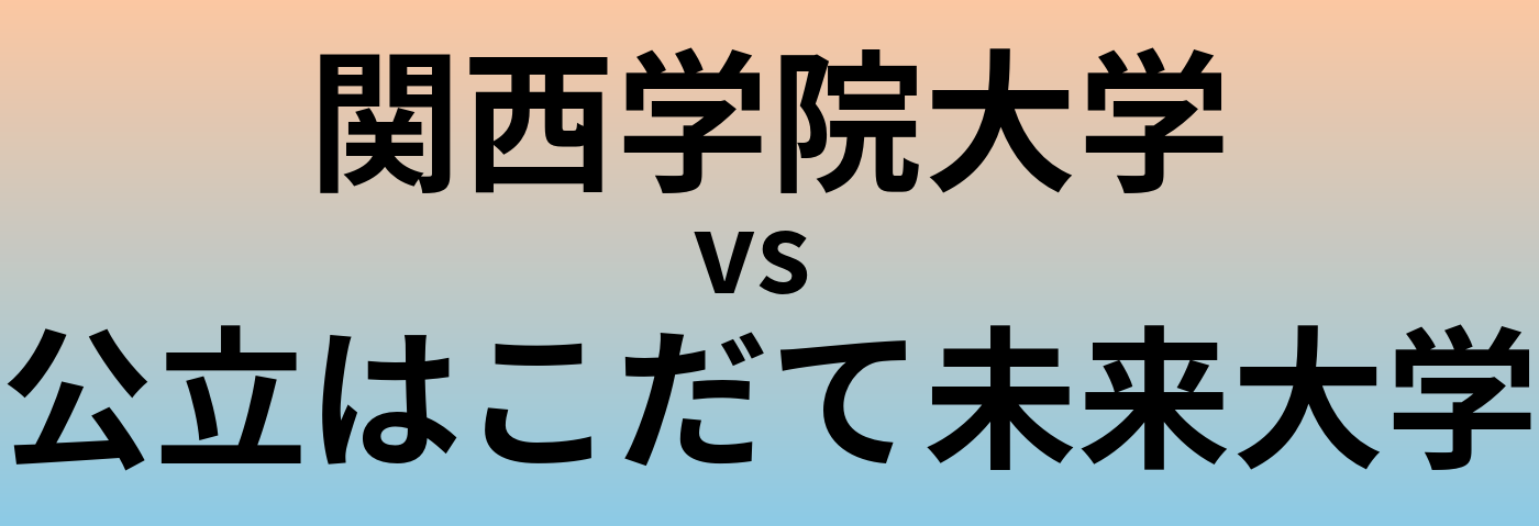 関西学院大学と公立はこだて未来大学 のどちらが良い大学?