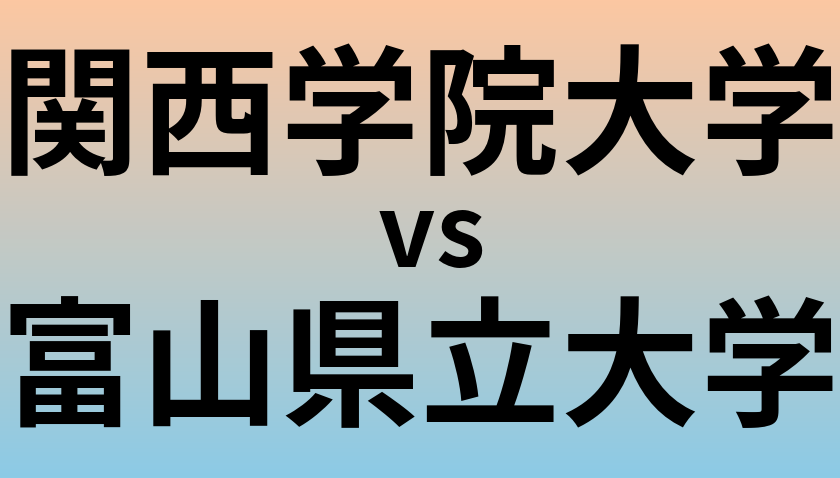 関西学院大学と富山県立大学 のどちらが良い大学?