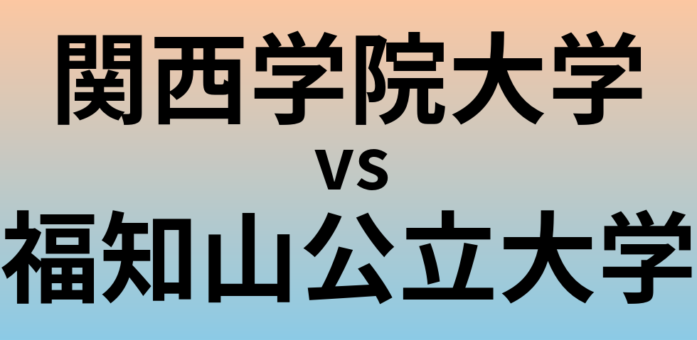関西学院大学と福知山公立大学 のどちらが良い大学?