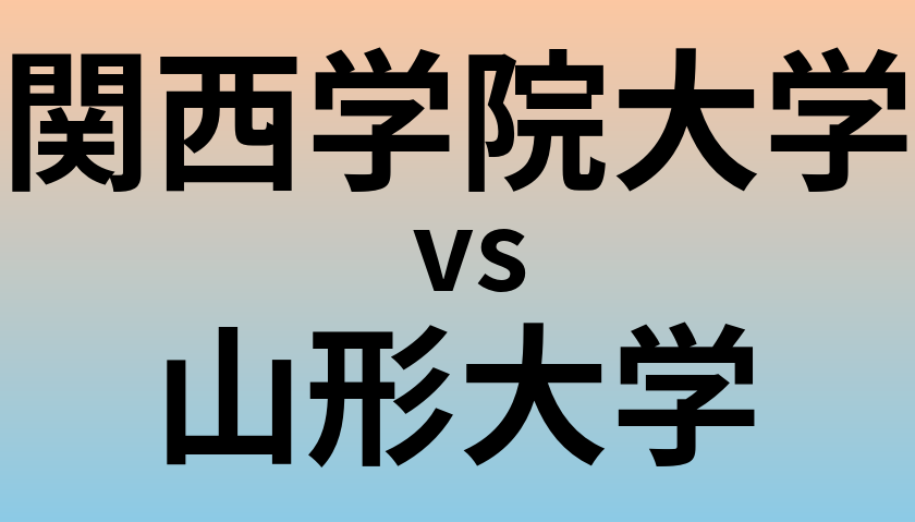 関西学院大学と山形大学 のどちらが良い大学?