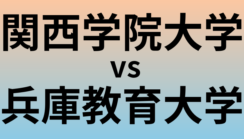 関西学院大学と兵庫教育大学 のどちらが良い大学?