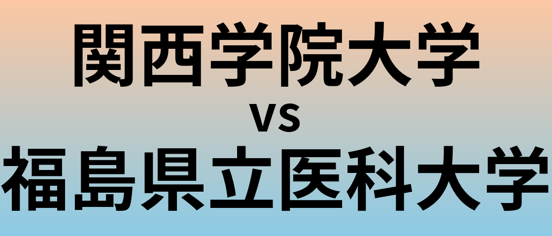 関西学院大学と福島県立医科大学 のどちらが良い大学?