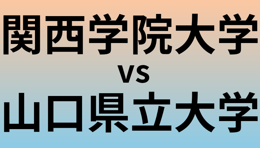 関西学院大学と山口県立大学 のどちらが良い大学?